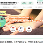 富沢駅前整骨院様交通事故治療サイトをオープンしました！