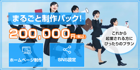 HP制作・SNS設定