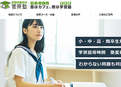 制作実績：菅原塾様